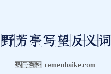野芳亭写望反义词是什么意思的图片